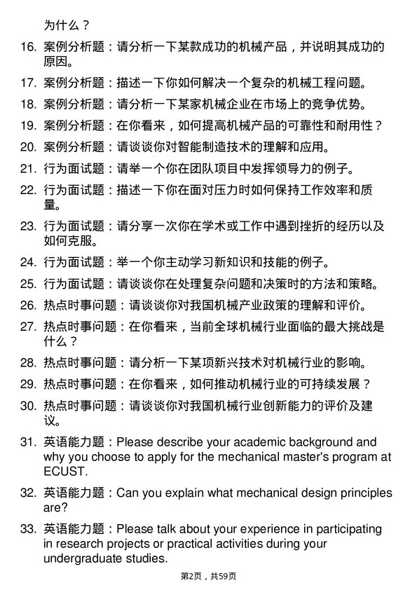 35道华东理工大学机械专业研究生复试面试题及参考回答含英文能力题