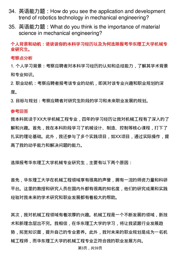 35道华东理工大学机械专业研究生复试面试题及参考回答含英文能力题