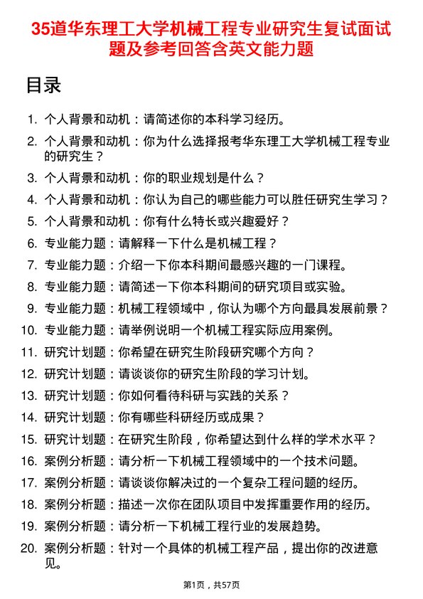 35道华东理工大学机械工程专业研究生复试面试题及参考回答含英文能力题