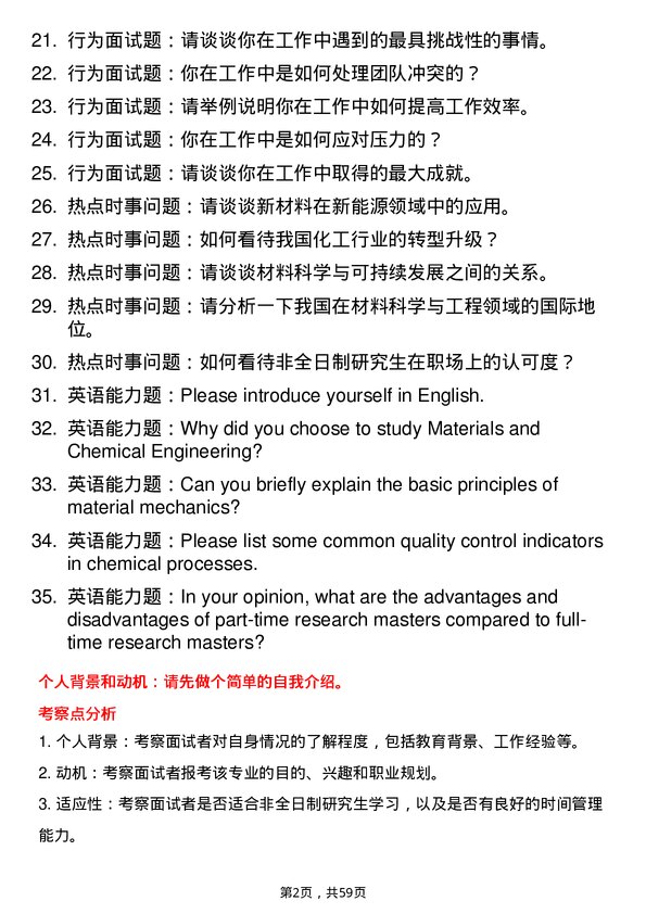 35道华东理工大学材料与化工专业研究生复试面试题及参考回答含英文能力题