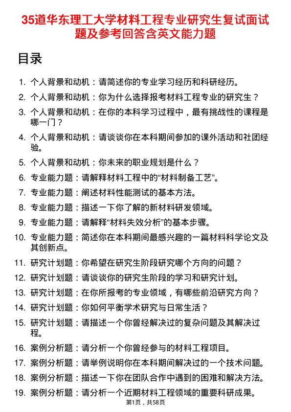 35道华东理工大学材料工程专业研究生复试面试题及参考回答含英文能力题