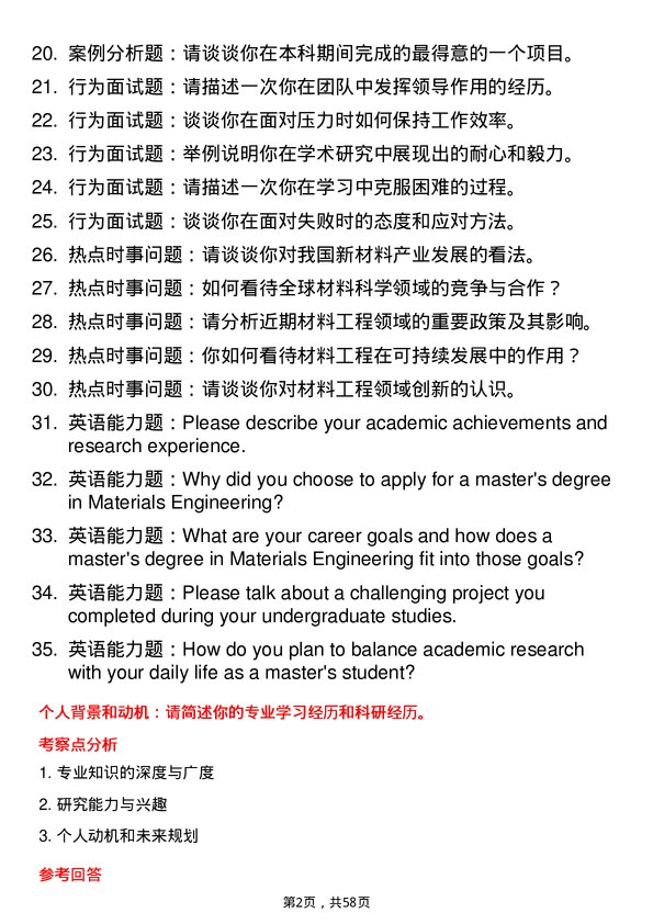 35道华东理工大学材料工程专业研究生复试面试题及参考回答含英文能力题