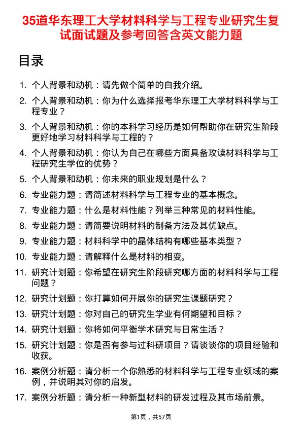 35道华东理工大学材料科学与工程专业研究生复试面试题及参考回答含英文能力题