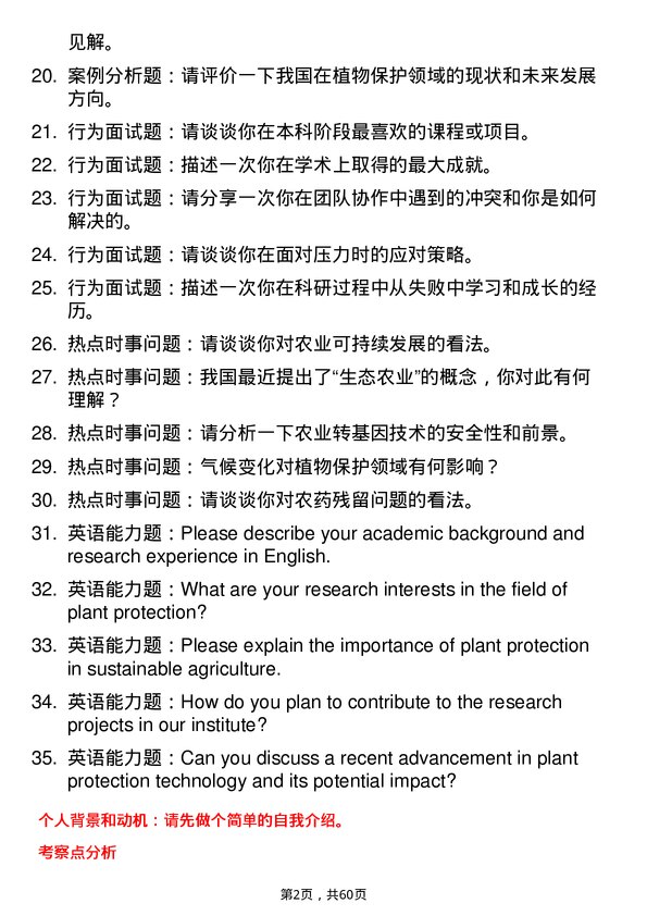 35道华东理工大学植物保护专业研究生复试面试题及参考回答含英文能力题