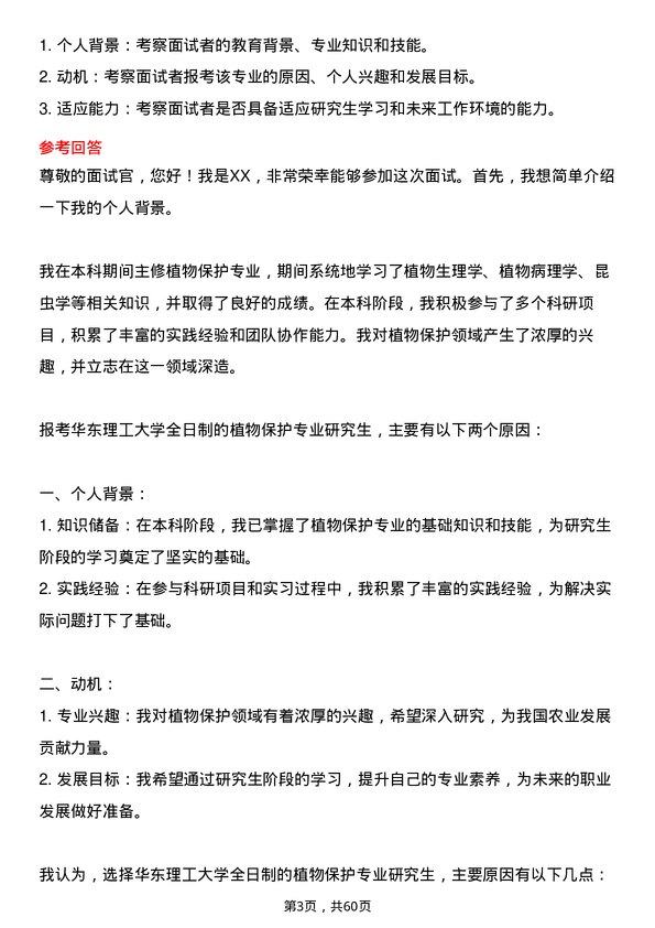 35道华东理工大学植物保护专业研究生复试面试题及参考回答含英文能力题