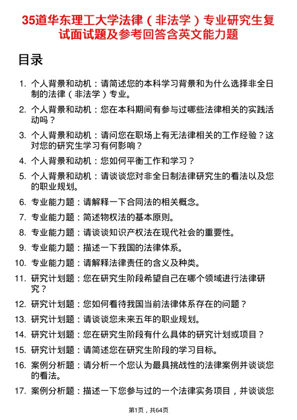 35道华东理工大学法律（非法学）专业研究生复试面试题及参考回答含英文能力题