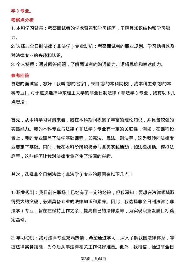 35道华东理工大学法律（非法学）专业研究生复试面试题及参考回答含英文能力题