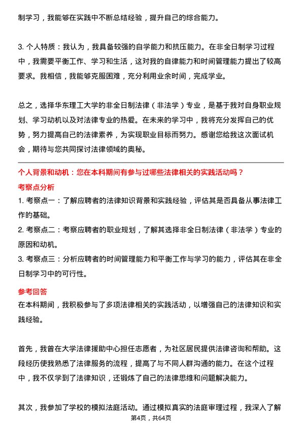 35道华东理工大学法律（非法学）专业研究生复试面试题及参考回答含英文能力题