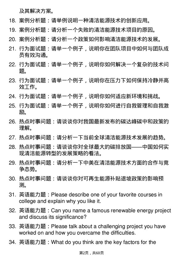 35道华东理工大学清洁能源技术专业研究生复试面试题及参考回答含英文能力题