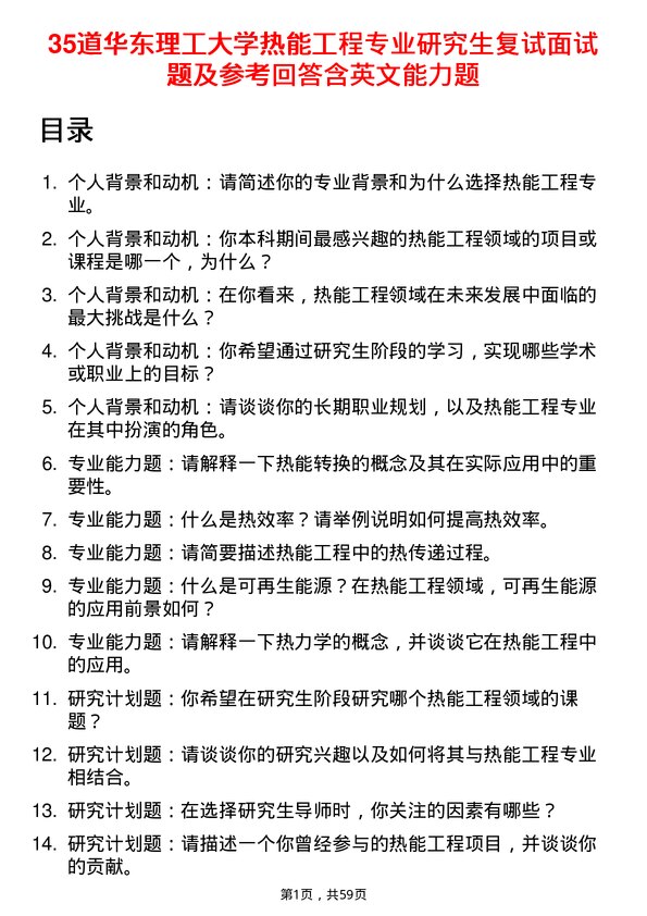 35道华东理工大学热能工程专业研究生复试面试题及参考回答含英文能力题