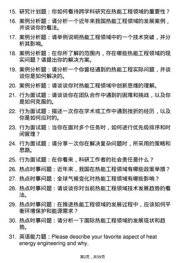 35道华东理工大学热能工程专业研究生复试面试题及参考回答含英文能力题