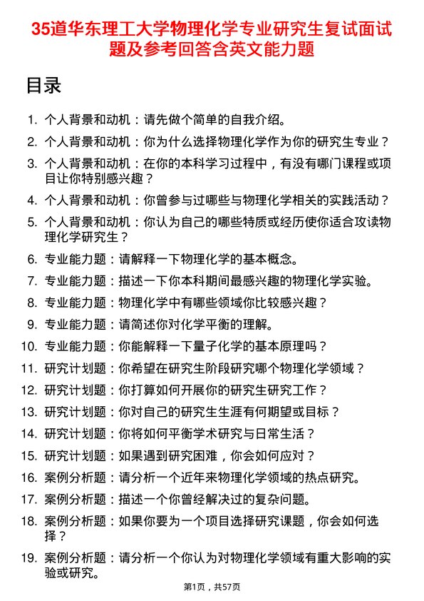 35道华东理工大学物理化学专业研究生复试面试题及参考回答含英文能力题