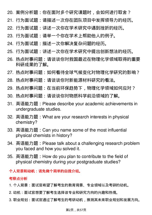 35道华东理工大学物理化学专业研究生复试面试题及参考回答含英文能力题