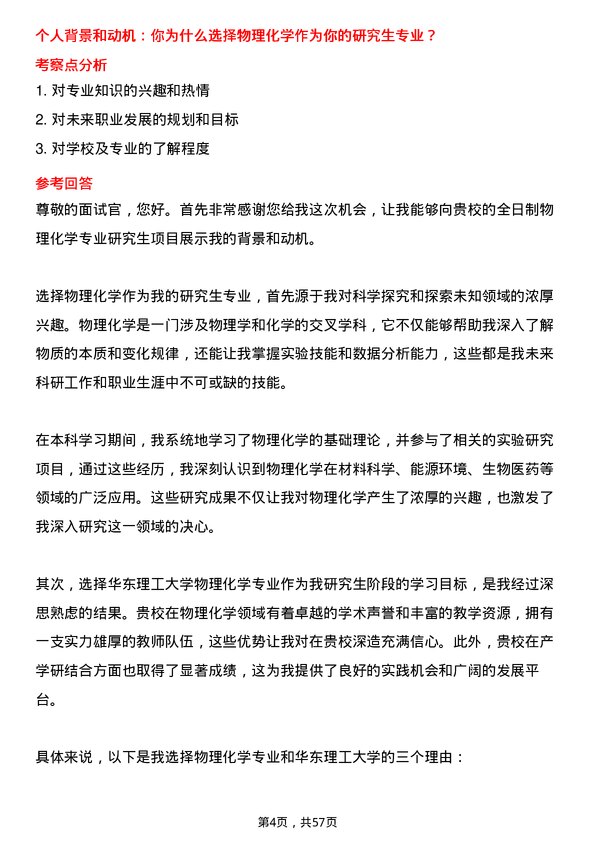 35道华东理工大学物理化学专业研究生复试面试题及参考回答含英文能力题