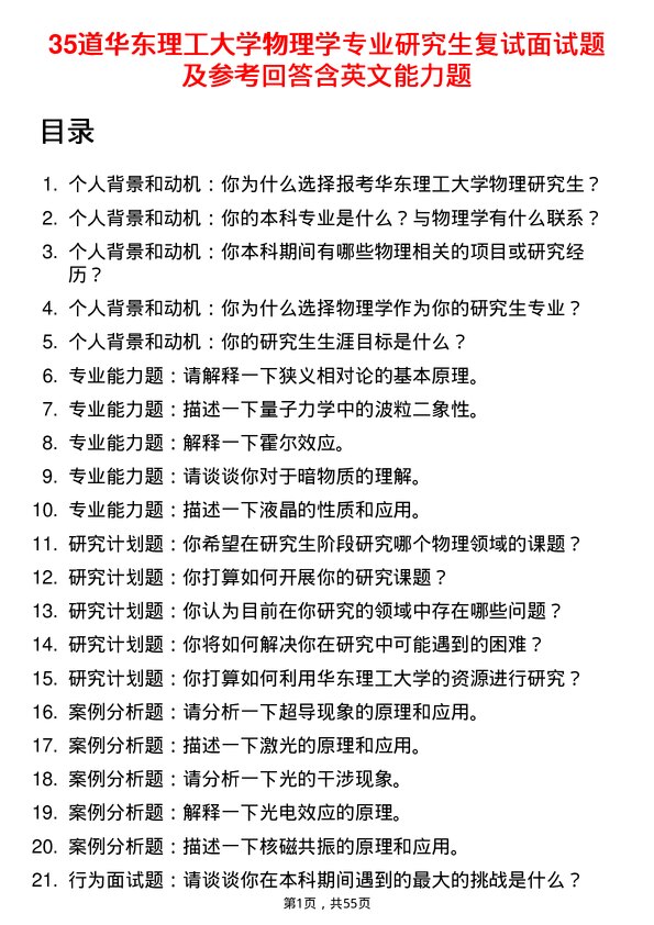 35道华东理工大学物理学专业研究生复试面试题及参考回答含英文能力题