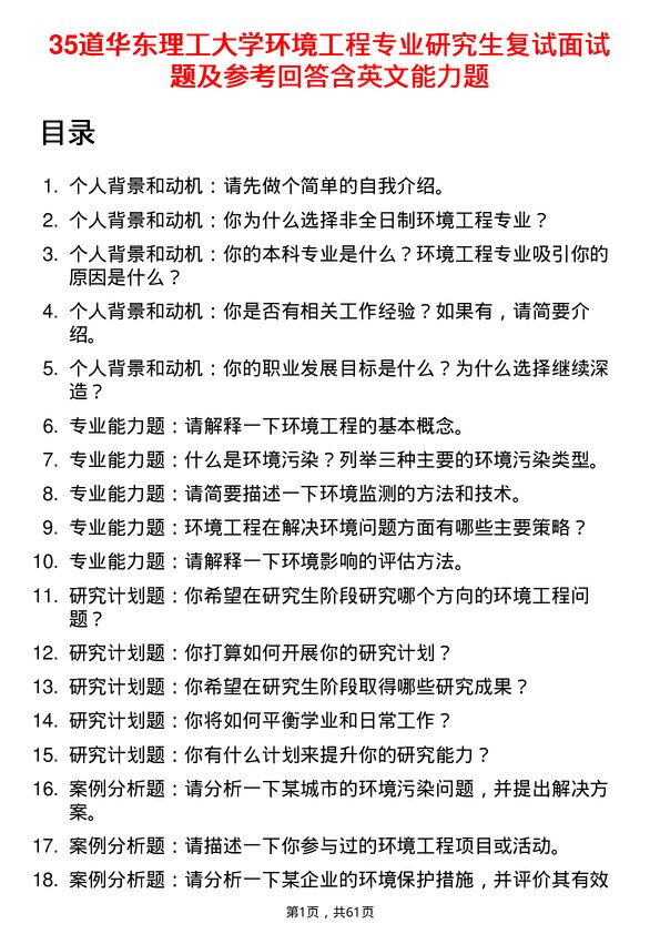 35道华东理工大学环境工程专业研究生复试面试题及参考回答含英文能力题