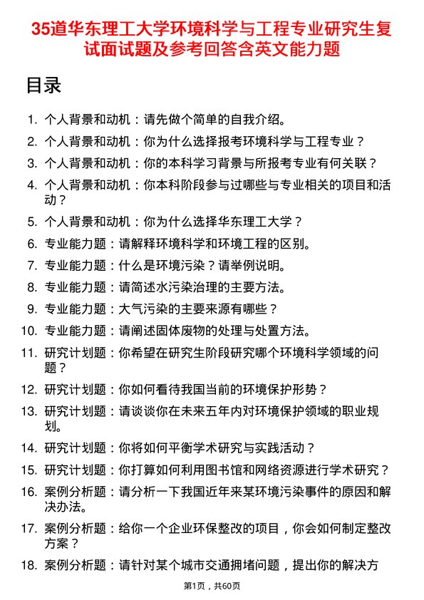 35道华东理工大学环境科学与工程专业研究生复试面试题及参考回答含英文能力题