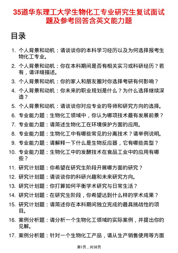 35道华东理工大学生物化工专业研究生复试面试题及参考回答含英文能力题