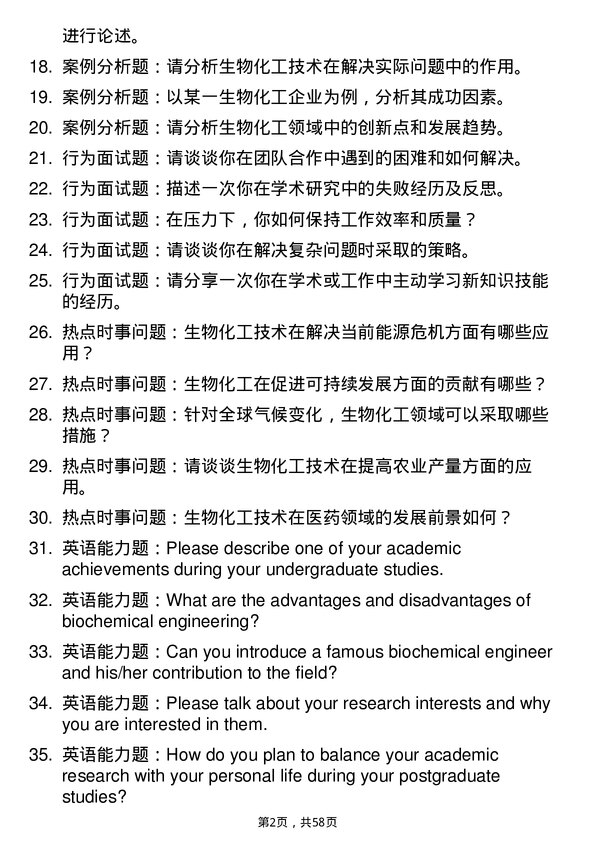 35道华东理工大学生物化工专业研究生复试面试题及参考回答含英文能力题