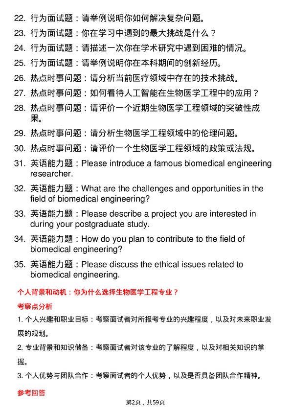 35道华东理工大学生物医学工程专业研究生复试面试题及参考回答含英文能力题