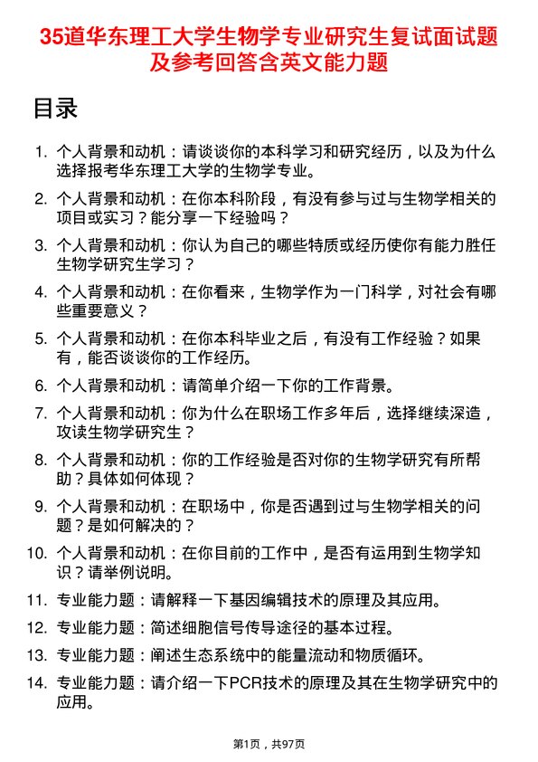 35道华东理工大学生物学专业研究生复试面试题及参考回答含英文能力题