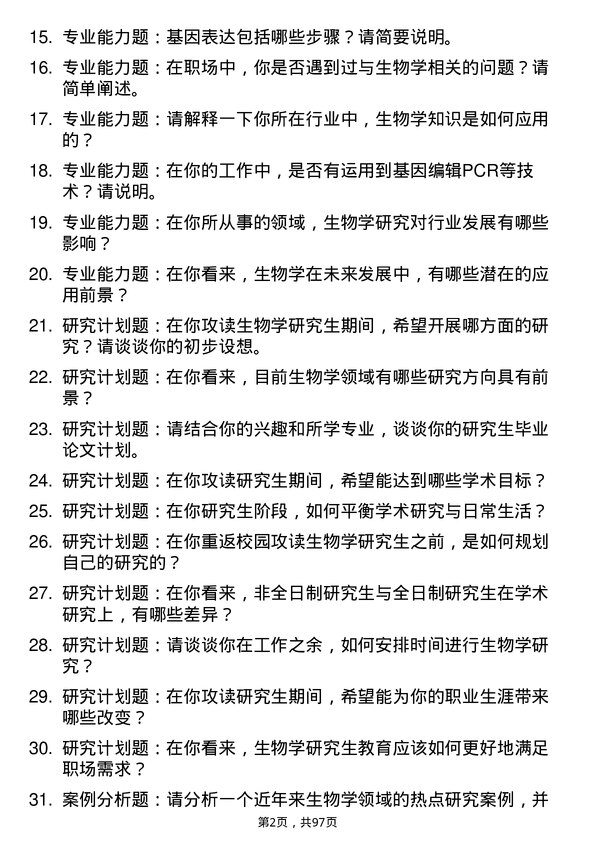 35道华东理工大学生物学专业研究生复试面试题及参考回答含英文能力题