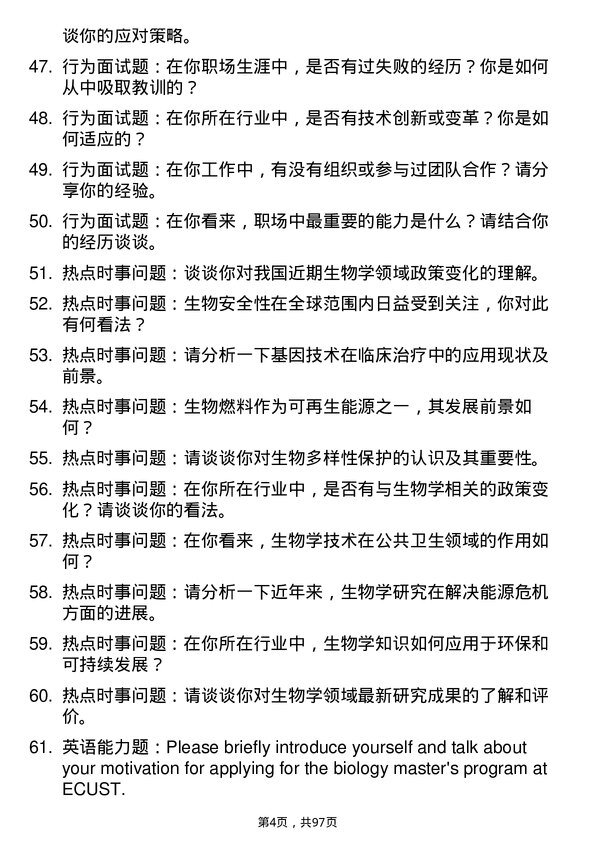 35道华东理工大学生物学专业研究生复试面试题及参考回答含英文能力题