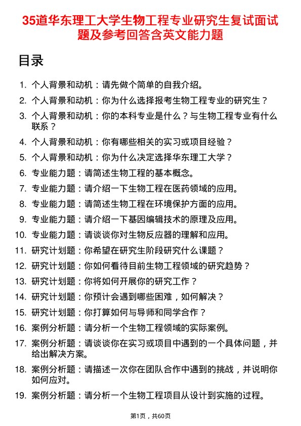 35道华东理工大学生物工程专业研究生复试面试题及参考回答含英文能力题