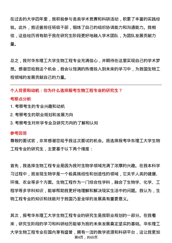 35道华东理工大学生物工程专业研究生复试面试题及参考回答含英文能力题