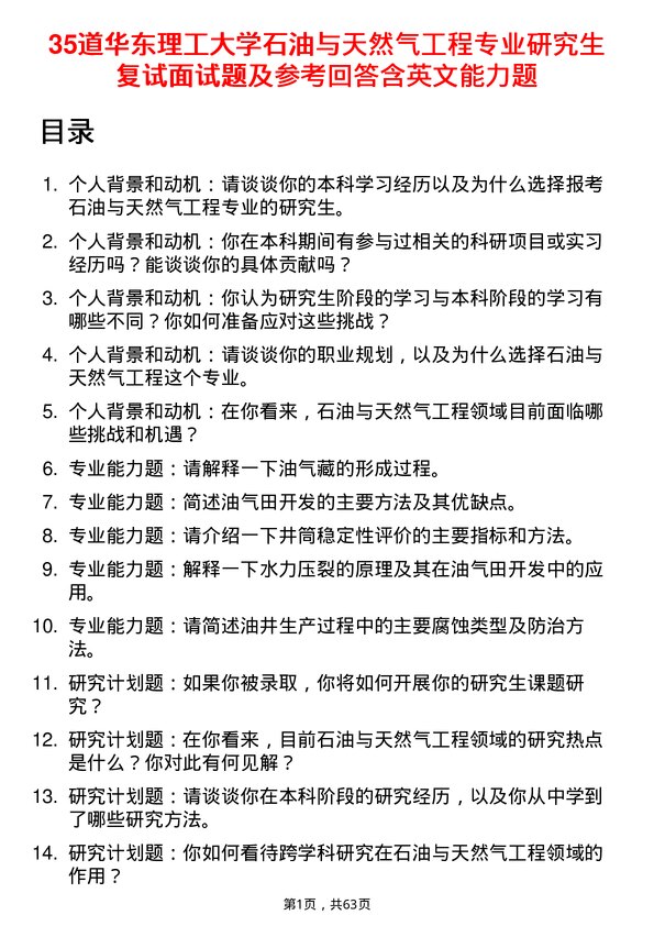 35道华东理工大学石油与天然气工程专业研究生复试面试题及参考回答含英文能力题