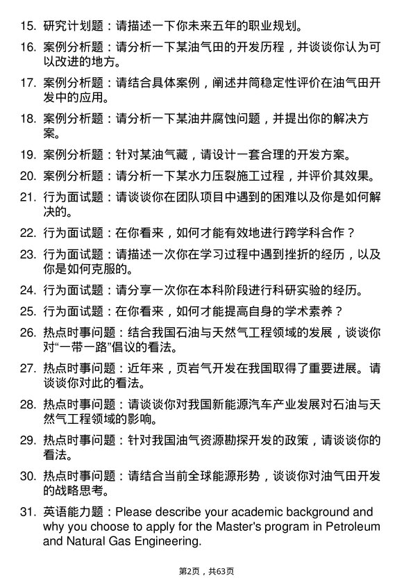 35道华东理工大学石油与天然气工程专业研究生复试面试题及参考回答含英文能力题