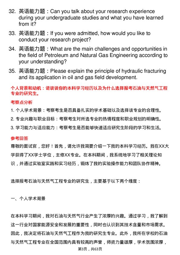 35道华东理工大学石油与天然气工程专业研究生复试面试题及参考回答含英文能力题