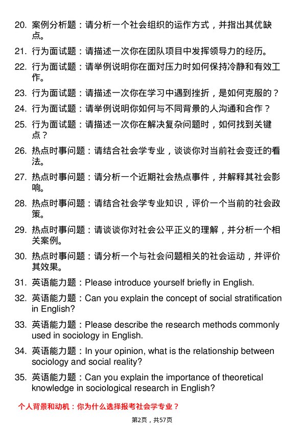 35道华东理工大学社会学专业研究生复试面试题及参考回答含英文能力题