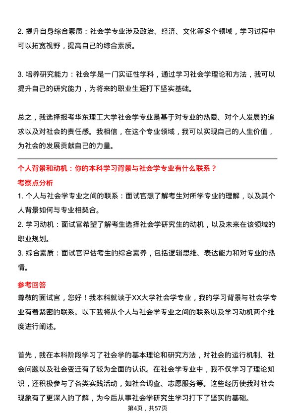 35道华东理工大学社会学专业研究生复试面试题及参考回答含英文能力题