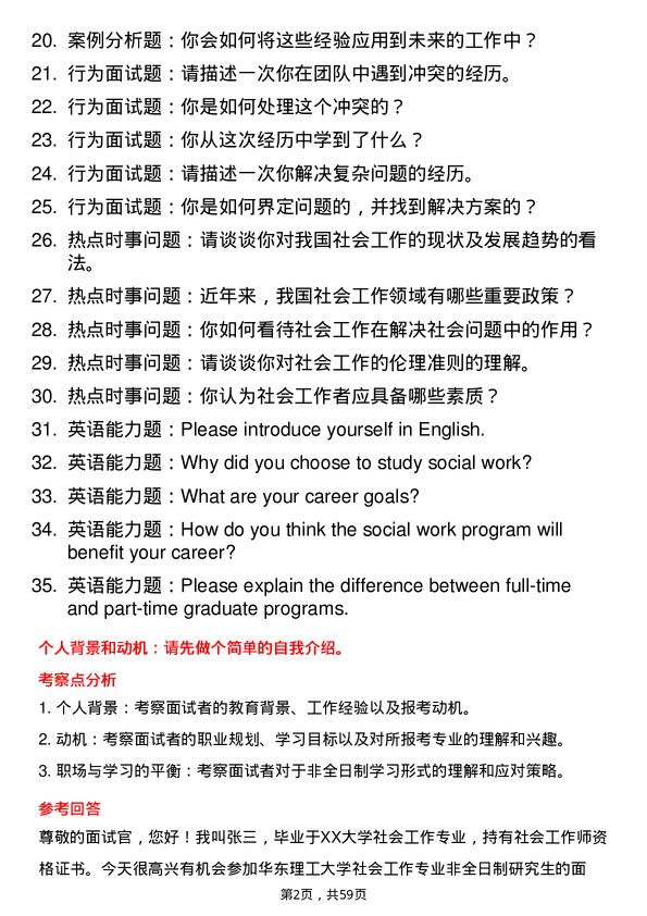 35道华东理工大学社会工作专业研究生复试面试题及参考回答含英文能力题