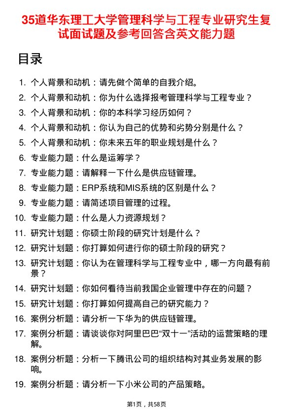 35道华东理工大学管理科学与工程专业研究生复试面试题及参考回答含英文能力题