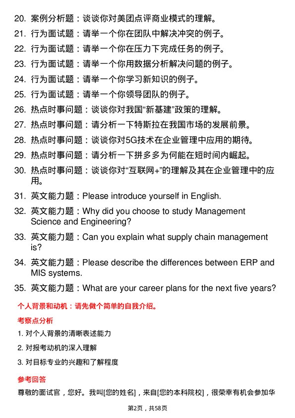 35道华东理工大学管理科学与工程专业研究生复试面试题及参考回答含英文能力题