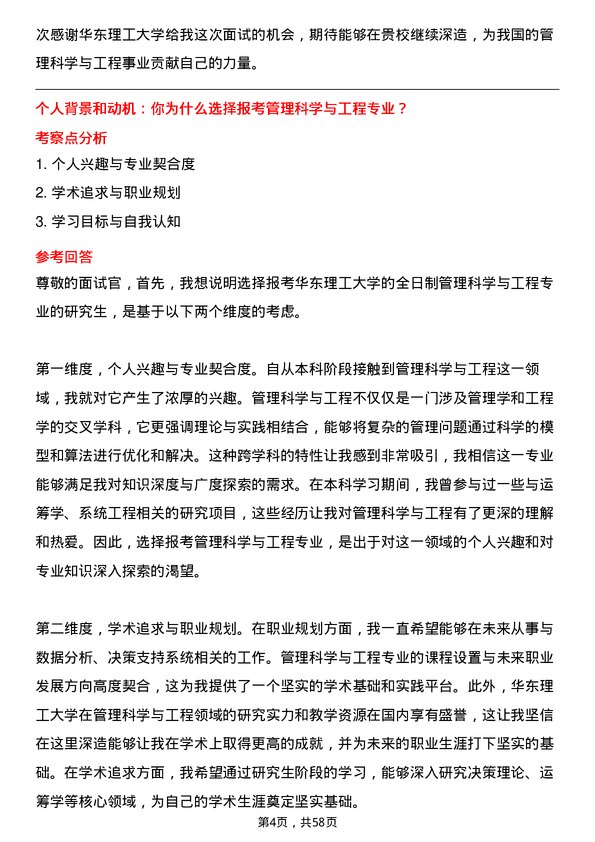 35道华东理工大学管理科学与工程专业研究生复试面试题及参考回答含英文能力题