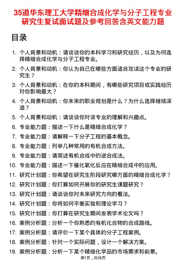 35道华东理工大学精细合成化学与分子工程专业研究生复试面试题及参考回答含英文能力题