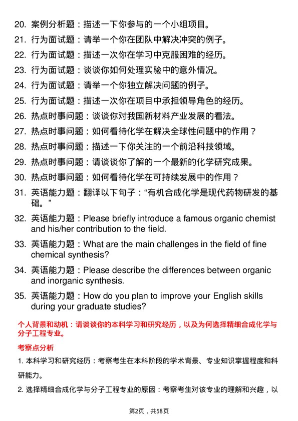 35道华东理工大学精细合成化学与分子工程专业研究生复试面试题及参考回答含英文能力题