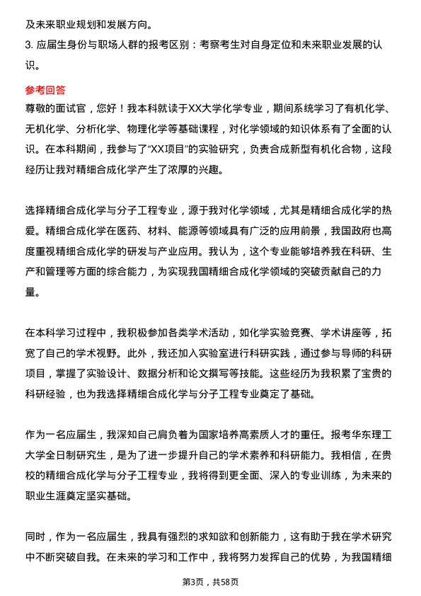 35道华东理工大学精细合成化学与分子工程专业研究生复试面试题及参考回答含英文能力题