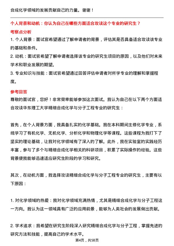 35道华东理工大学精细合成化学与分子工程专业研究生复试面试题及参考回答含英文能力题