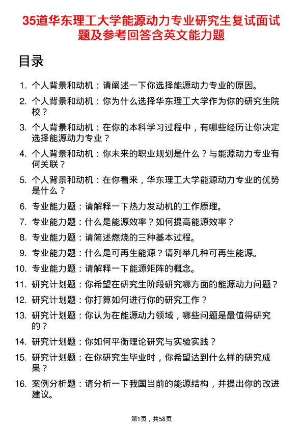 35道华东理工大学能源动力专业研究生复试面试题及参考回答含英文能力题