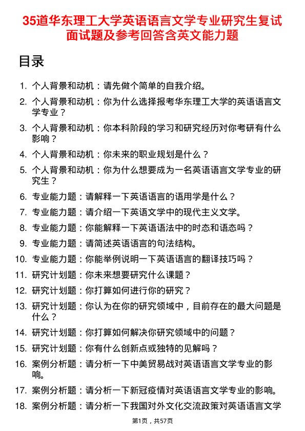 35道华东理工大学英语语言文学专业研究生复试面试题及参考回答含英文能力题