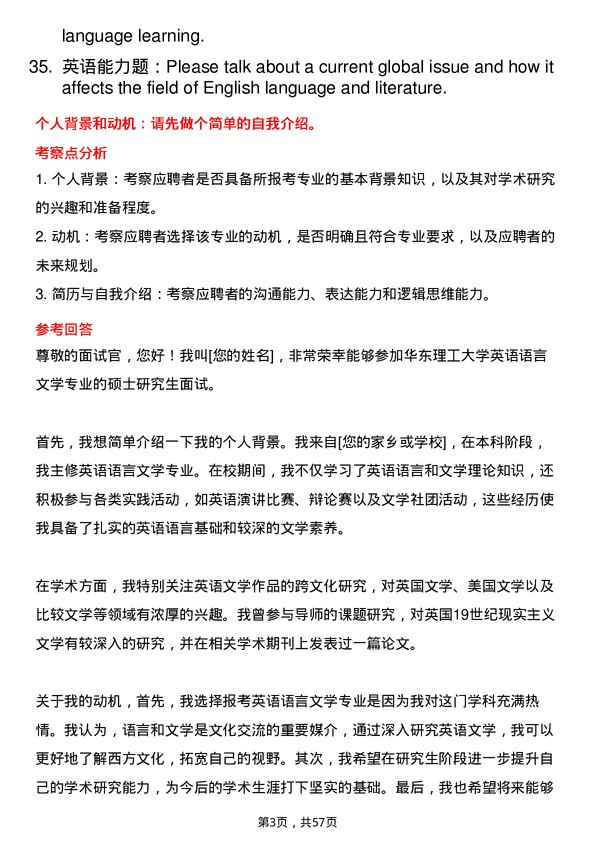 35道华东理工大学英语语言文学专业研究生复试面试题及参考回答含英文能力题