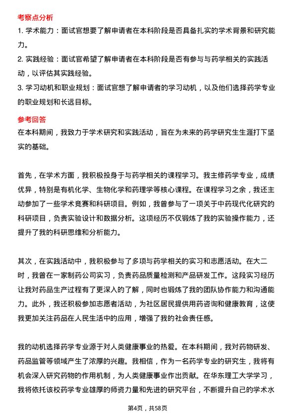 35道华东理工大学药学专业研究生复试面试题及参考回答含英文能力题