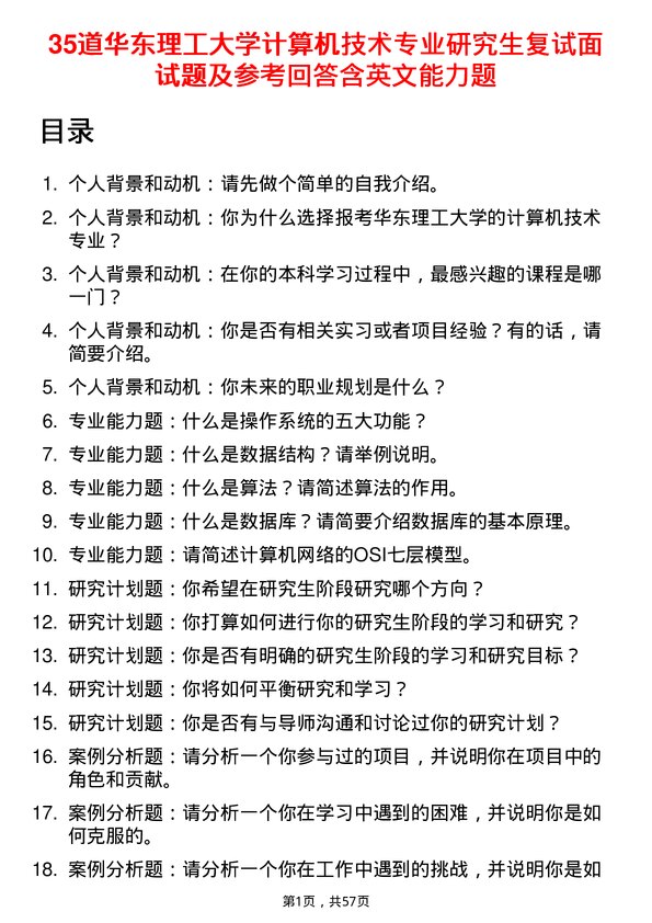 35道华东理工大学计算机技术专业研究生复试面试题及参考回答含英文能力题