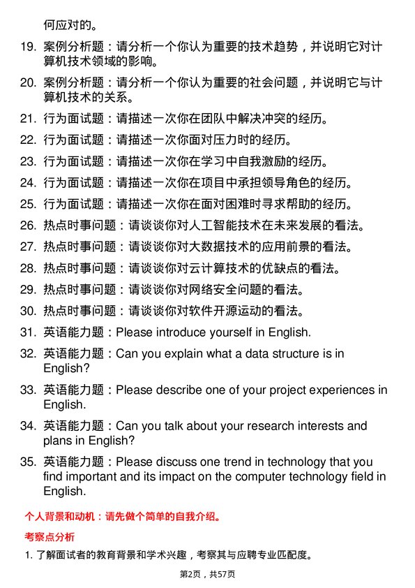 35道华东理工大学计算机技术专业研究生复试面试题及参考回答含英文能力题