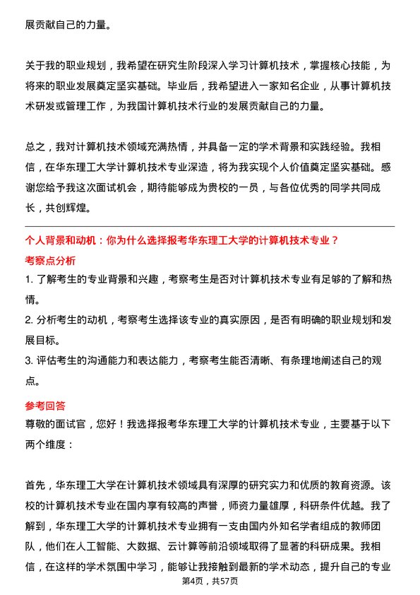 35道华东理工大学计算机技术专业研究生复试面试题及参考回答含英文能力题