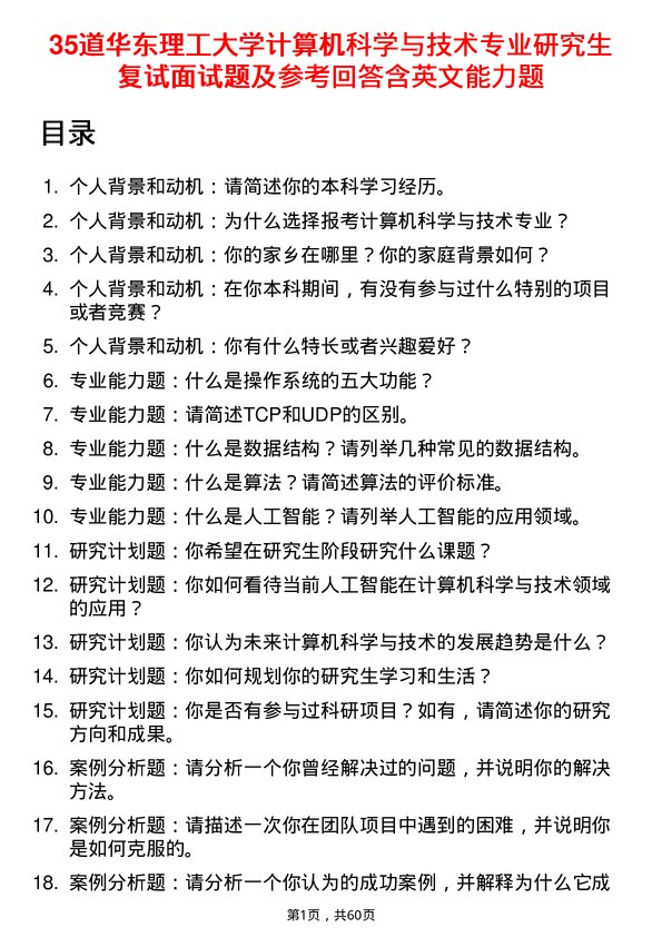 35道华东理工大学计算机科学与技术专业研究生复试面试题及参考回答含英文能力题